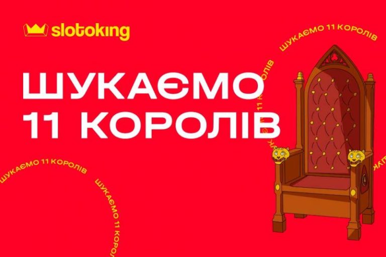 В честь дня рождения онлайн-казино Slotoking ищет 11 королей