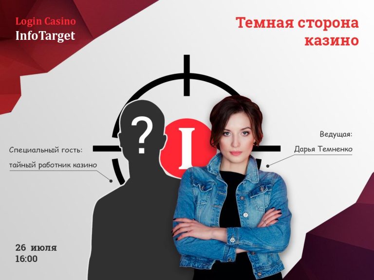 Login Casino_InfoTarget: Темная сторона казино