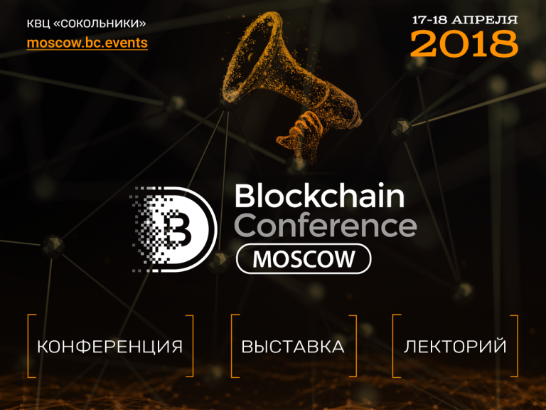 Blockchain Conference Moscow – о чем расскажут криптоэксперты