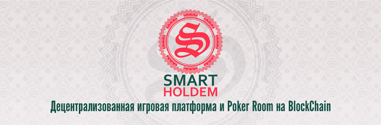 Встречайте децентрализованную игровую платформу SmartHoldem