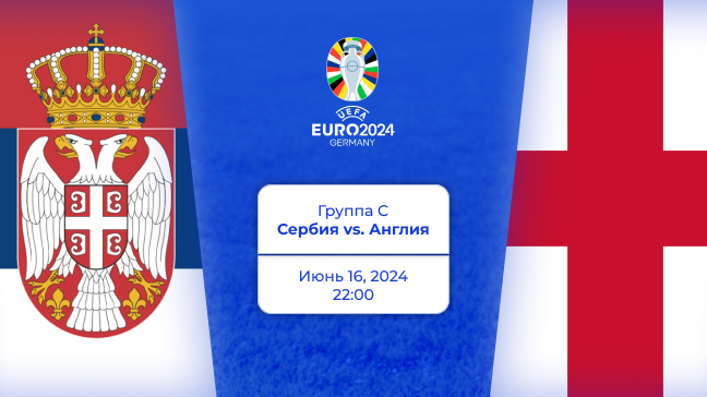 Сербия — Англия. Евро-2024. Превью