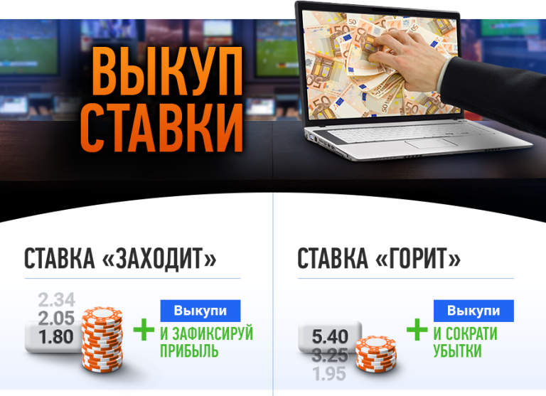 Букмекер Winline запустил опцию выкупа ставки