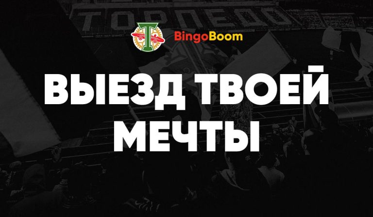 Букмекер «Бинго-Бум» организует «выезд мечты» для болельщика московского «Торпедо»