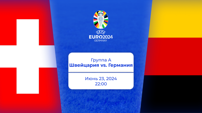 Швейцария — Германия. Евро 2024. Превью