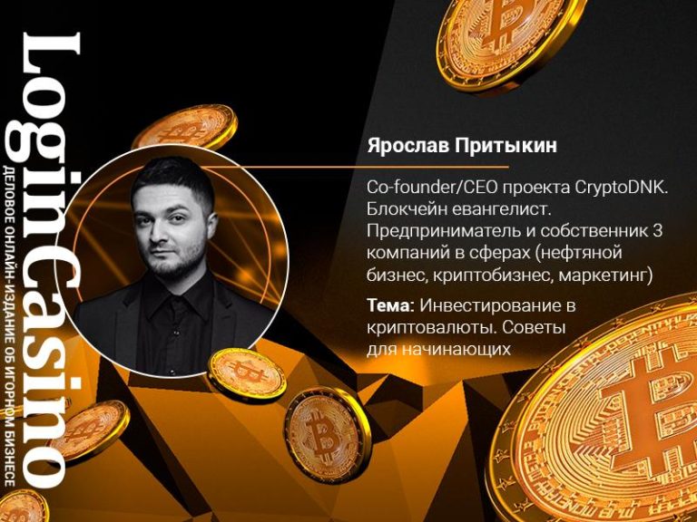 Ярослав Притыкин станет спикером биткоин-марафона Login Casino