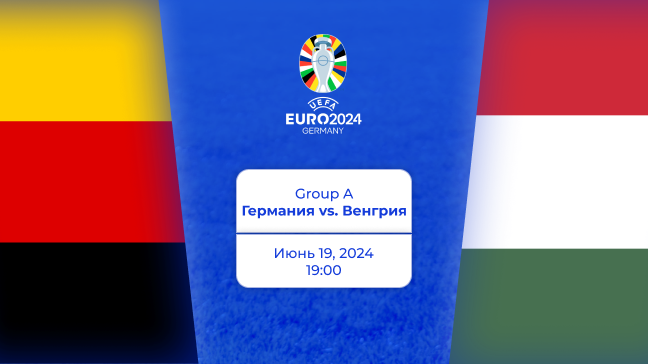 Германия — Венгрия. Евро 2024. Превью