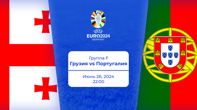 Грузия — Португалия. Евро 2024. Превью