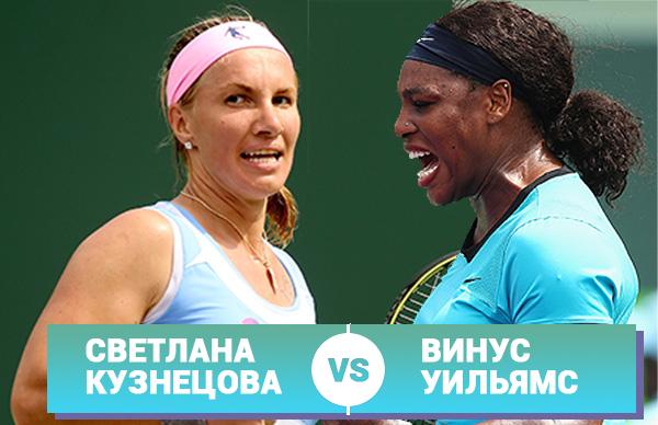 Кузнецова – Уильямс: когда рейтинг WTA не играет большой роли