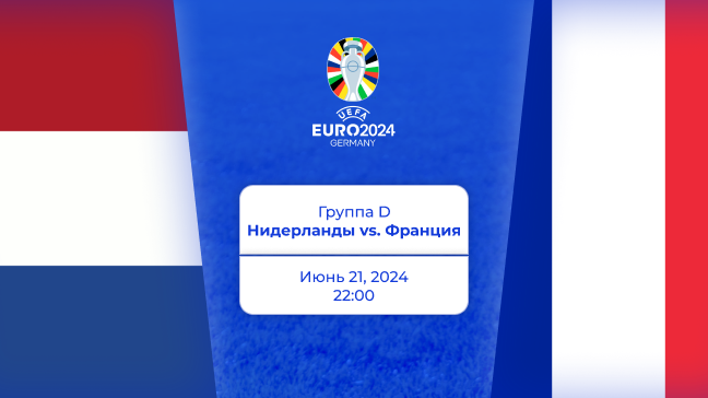 Нидерланды — Франция. Евро 2024. Превью