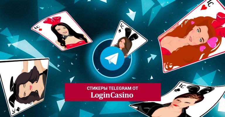 В Telegram-канале Login Casino появились эксклюзивные стикеры