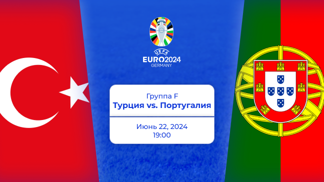 Турция — Португалия. Евро 2024. Превью