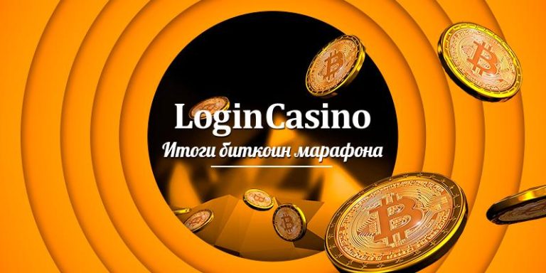 Завершился Login Casino — Биткоин марафон. Пробег от А до Я