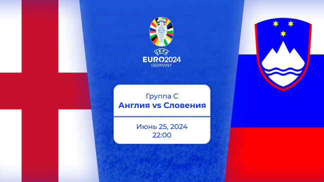 Англия — Словения. Евро 2024. Превью