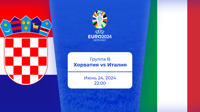 Хорватия — Италия. Евро 2024. Превью