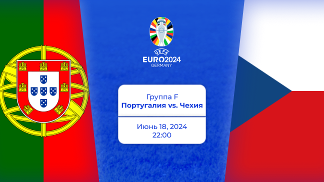Португалия — Чехия. Евро 2024. Превью