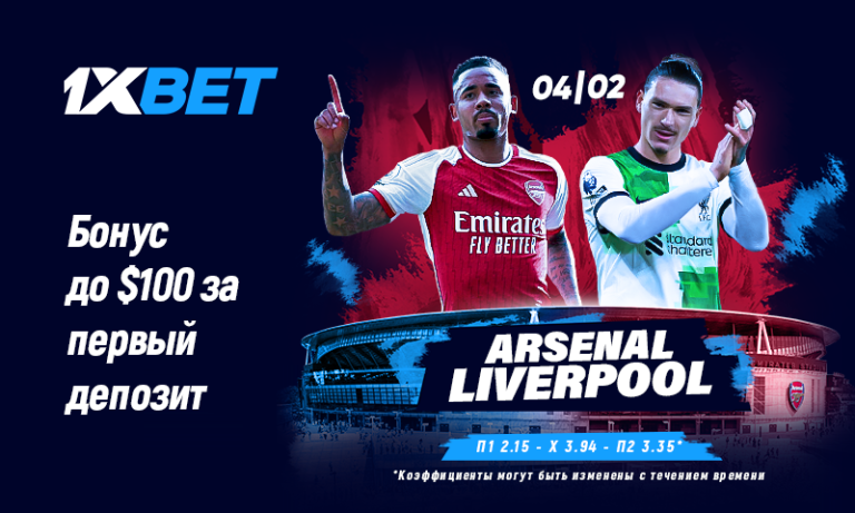 Арсенал — Ливерпуль: застрахуй свой прогноз с 1xBet!