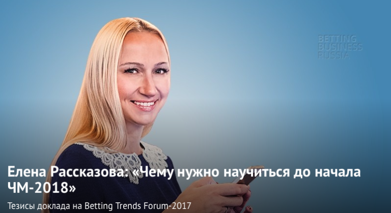 Елена Рассказова: «Чему нужно научиться до начала ЧМ-2018» (Видео)