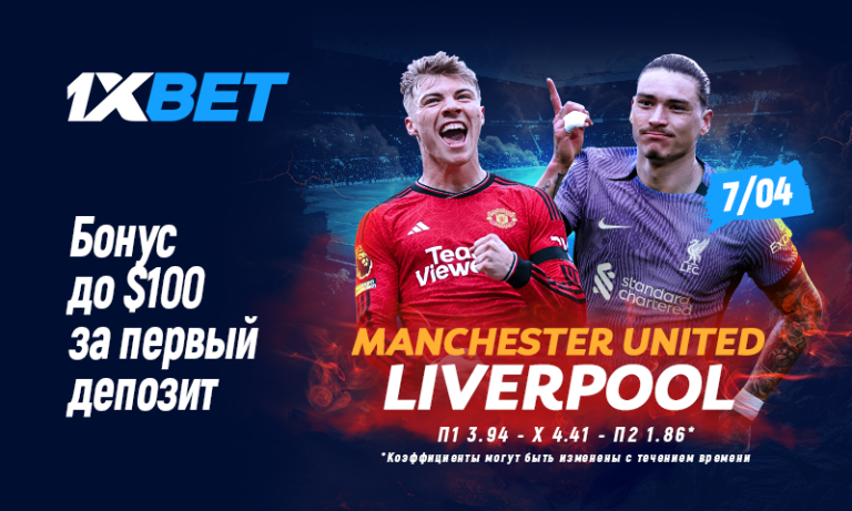МЮ — Ливерпуль: застрахуйте свой прогноз с 1xBet!