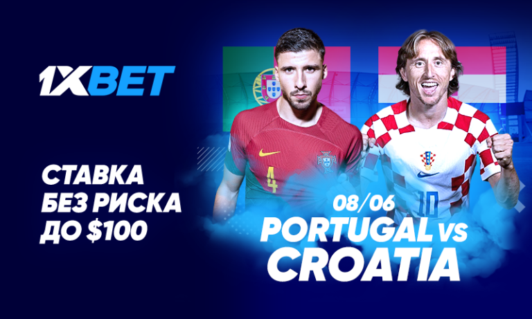 Португалия — Хорватия: угадай счет матча и застрахуй свою ставку на 1xBet!
