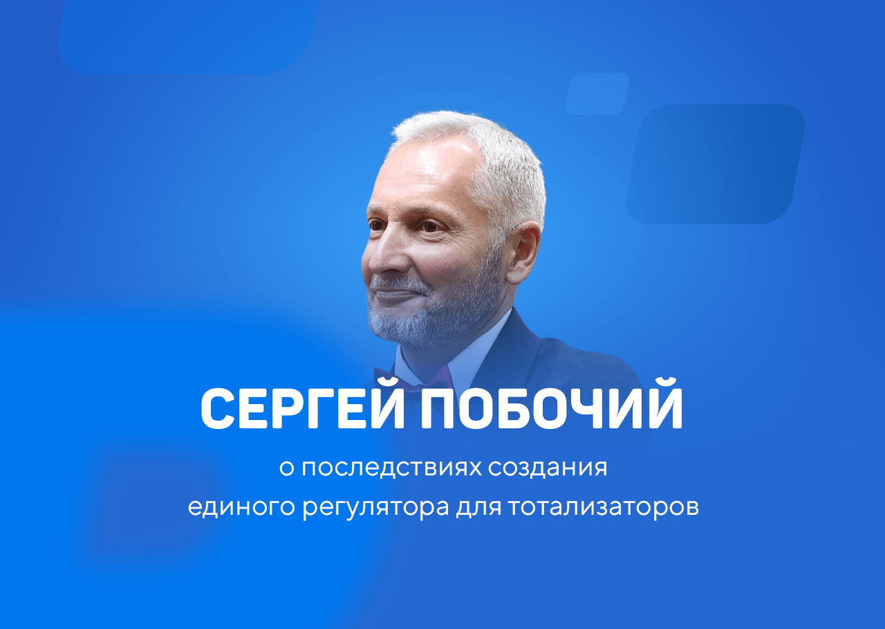 Сергей Побочий