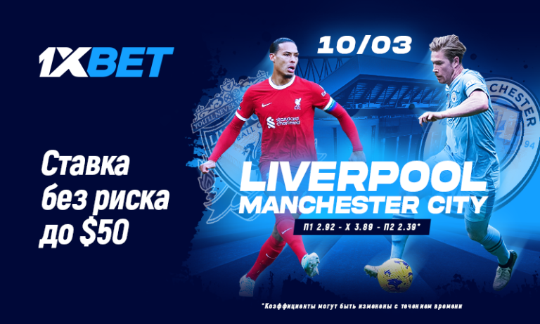 Ливерпуль – Манчестер Сити: участвуйте в промо «Ставка без риска» от 1xBet!