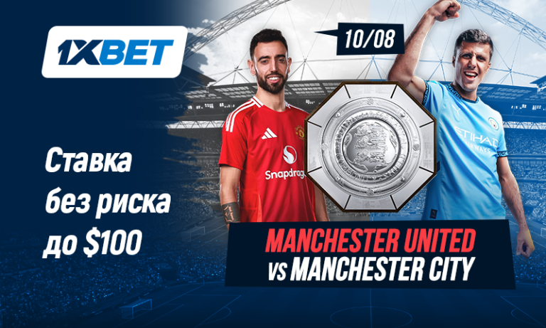 Суперкубок Англии: ставьте без риска на 1xBet!