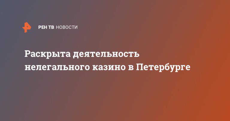 Раскрыта деятельность нелегального казино в Петербурге