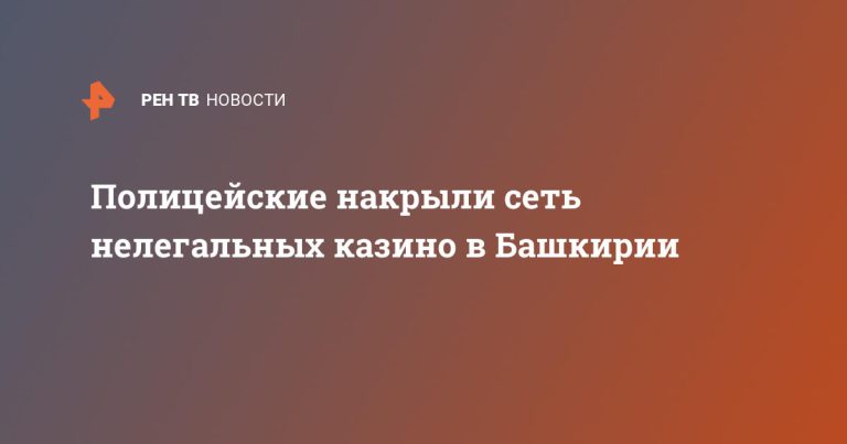 Полицейские накрыли сеть нелегальных казино в Башкирии