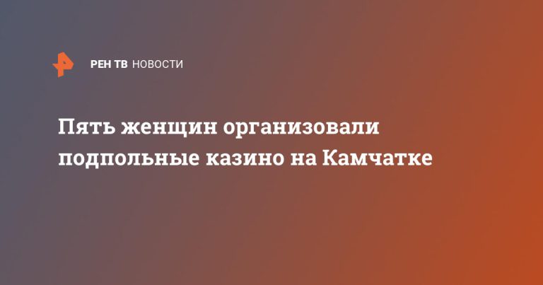 Пять женщин организовали подпольные казино на Камчатке