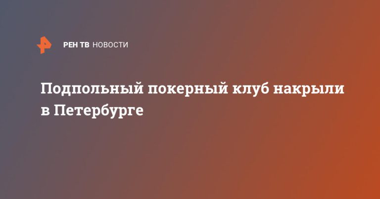 Подпольный покерный клуб накрыли в Петербурге