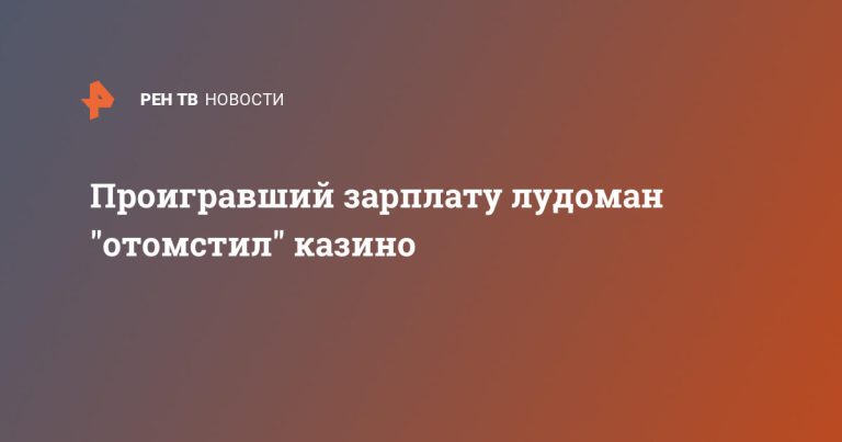 Проигравший зарплату лудоман «отомстил» казино