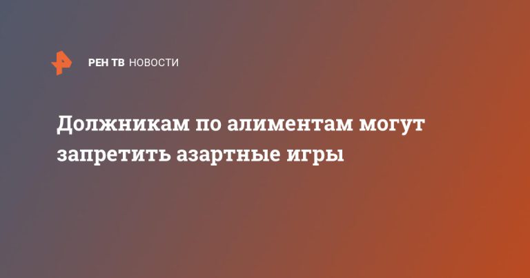 Должникам по алиментам могут запретить азартные игры