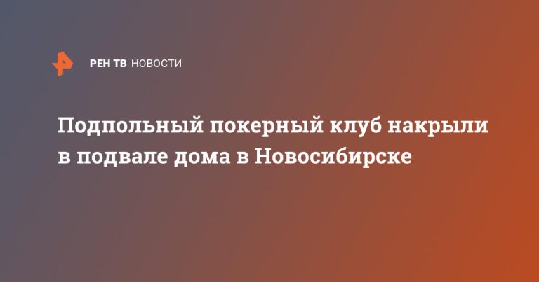 Подпольный покерный клуб накрыли в подвале дома в Новосибирске