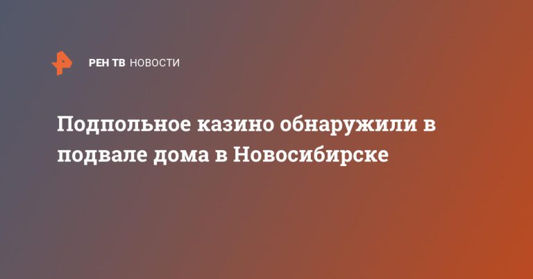 Подпольное казино обнаружили в подвале дома в Новосибирске