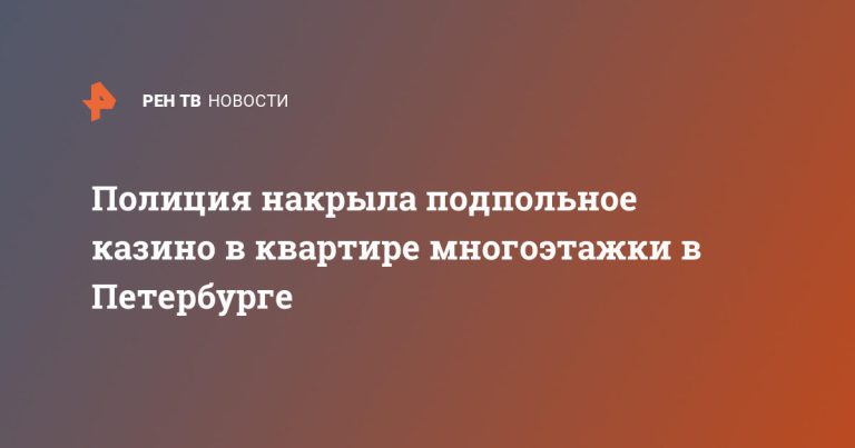 Полиция накрыла подпольное казино в квартире многоэтажки в Петербурге