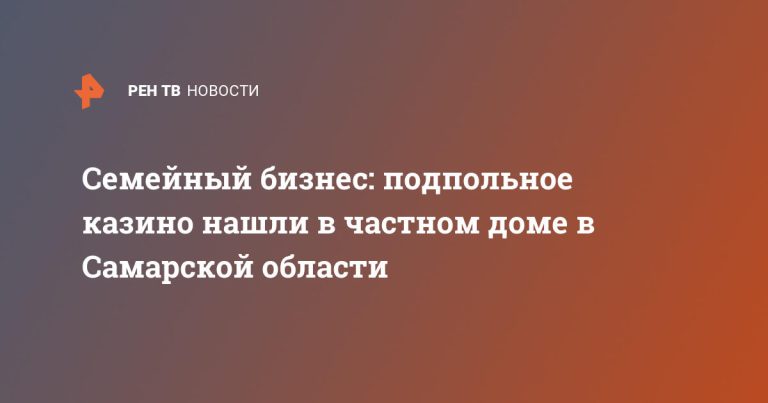 Семейный бизнес: подпольное казино нашли в частном доме в Самарской области