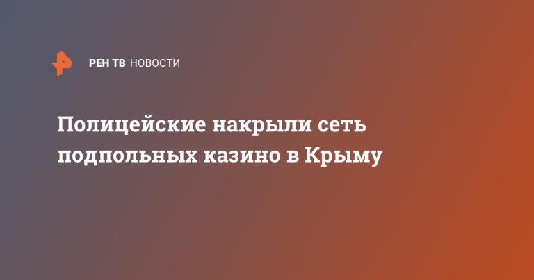 Полицейские накрыли сеть подпольных казино в Крыму