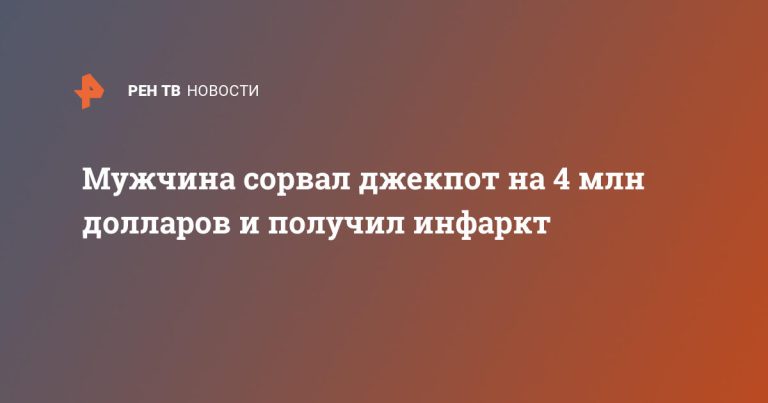 Мужчина сорвал джекпот на 4 млн долларов и получил инфаркт