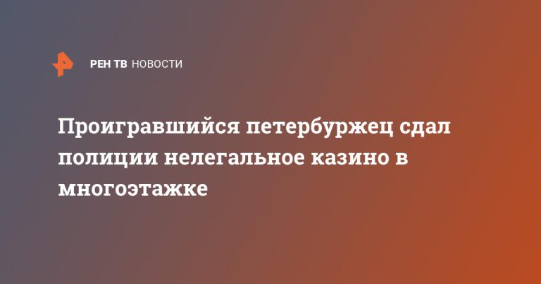 Проигравшийся петербуржец сдал полиции нелегальное казино в многоэтажке