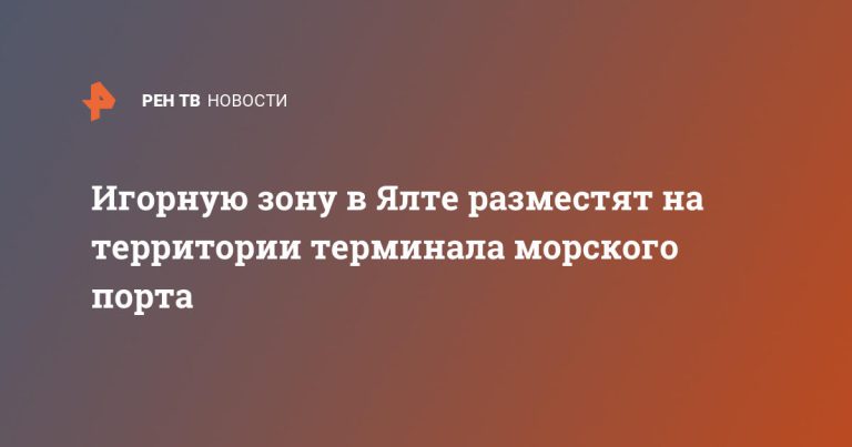 Игорную зону в Ялте разместят на территории терминала морского порта