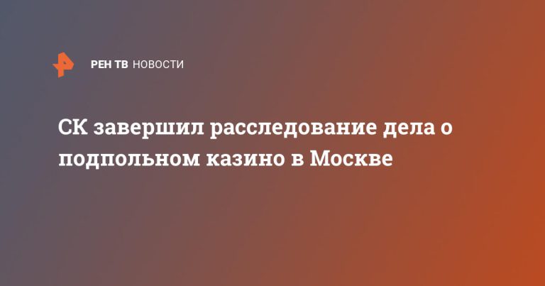 СК завершил расследование дела о подпольном казино в Москве
