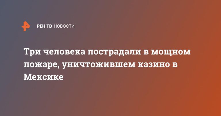 Три человека пострадали в мощном пожаре, уничтожившем казино в Мексике