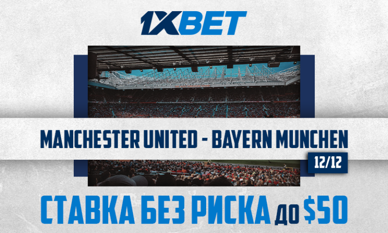Манчестер Юнайтед — Бавария: застрахуйте свою ставку с 1xBet!