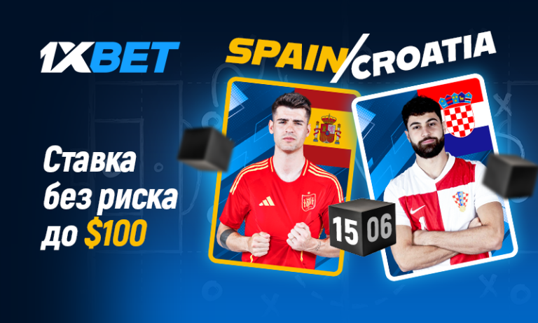Испания — Хорватия: угадай счет матча и застрахуй свою ставку на 1xBet!