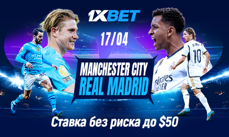 1xBet запустил акцию «Ставка без риска» к ответной игре Манчестер Сити и Реалa