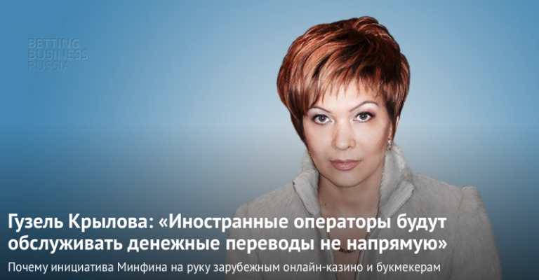 Гузель Крылова: «Иностранные операторы будут обслуживать денежные переводы не напрямую»