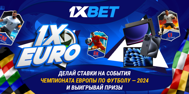 Собери свою Dream Team и стань победителем акции 1xEURO!