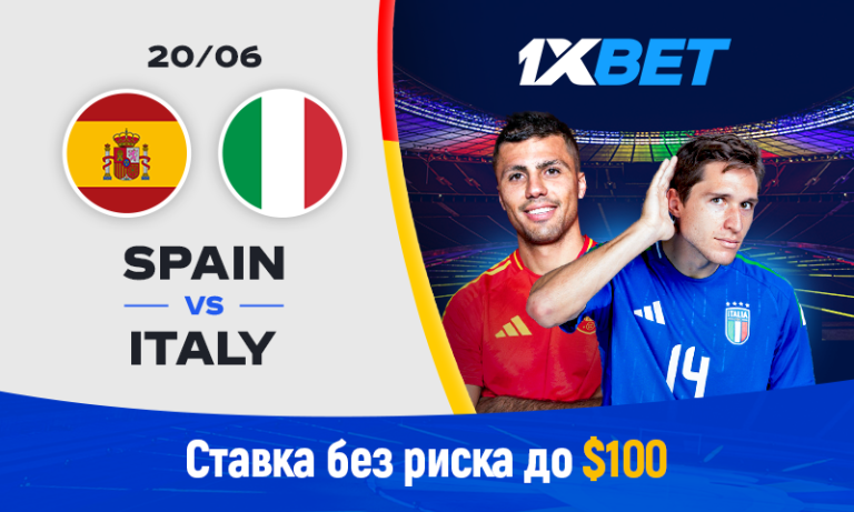 Италия — Испания: угадай счет матча и застрахуй свою ставку на 1xBet!