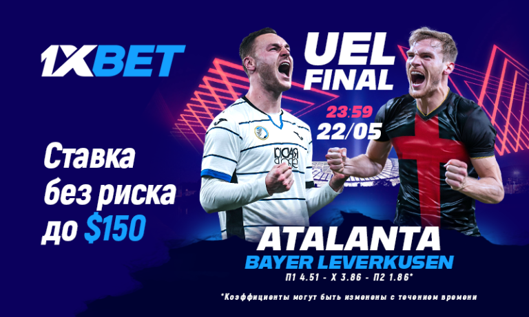 Возвращаем до $150: ставьте без риска на финал Лиги Европы вместе с 1xBet!