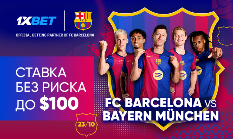 Барселона — Бавария: застрахуйте свой прогноз с 1xBet!